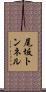尾坂トンネル Scroll