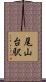 尾山台駅 Scroll