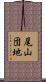 尾山団地 Scroll