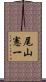 尾山憲一 Scroll