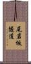 尾岩坂隧道 Scroll