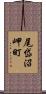 尾岱沼岬町 Scroll