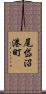 尾岱沼港町 Scroll