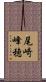 尾崎峰穂 Scroll