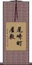 尾崎町屋敷 Scroll