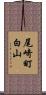 尾崎町白山 Scroll