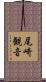 尾崎観音 Scroll