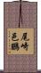 尾崎邑鵬 Scroll