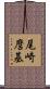 尾崎麿基 Scroll