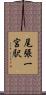 尾張一宮駅 Scroll