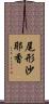 尾形沙耶香 Scroll