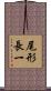 尾形長一 Scroll
