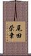 尾田栄章 Scroll