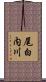 尾白内川 Scroll