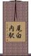 尾白内駅 Scroll