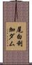 尾白利加ダム Scroll