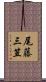 尾藤三笠 Scroll
