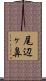 尾辺ヶ鼻 Scroll