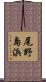 尾野島浜 Scroll