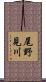 尾野見川 Scroll