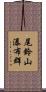 尾鈴山瀑布群 Scroll