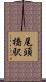 尾頭橋駅 Scroll