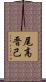 尾高晋己 Scroll