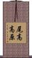 尾高高原 Scroll
