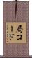 局コード Scroll