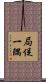 局促一隅 Scroll