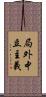 局外中立主義 Scroll