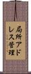 局所アドレス管理 Scroll