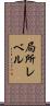 局所レベル Scroll