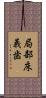 局部床義歯 Scroll