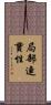 局部連貫性 Scroll