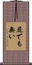 屁でも無い Scroll