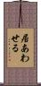 居あわせる Scroll