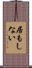 居もしない Scroll