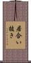 居合い抜き Scroll