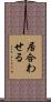 居合わせる Scroll