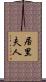 居里夫人 Scroll