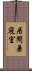 居間兼寝室 Scroll
