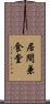 居間兼食堂 Scroll