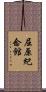 屈原紀念館 Scroll