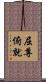 屈尊俯就 Scroll