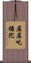 屈屈吒播陀 Scroll
