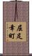 屈足幸町 Scroll
