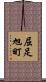 屈足旭町 Scroll