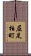 屈足柏町 Scroll