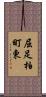 屈足柏町東 Scroll